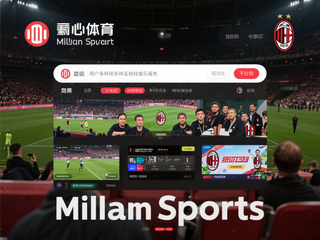 米兰体育靠谱嘛？平台背景和运营资质全面揭秘！ (米兰体育是否靠谱？平台背景与运营资质深度解析！）