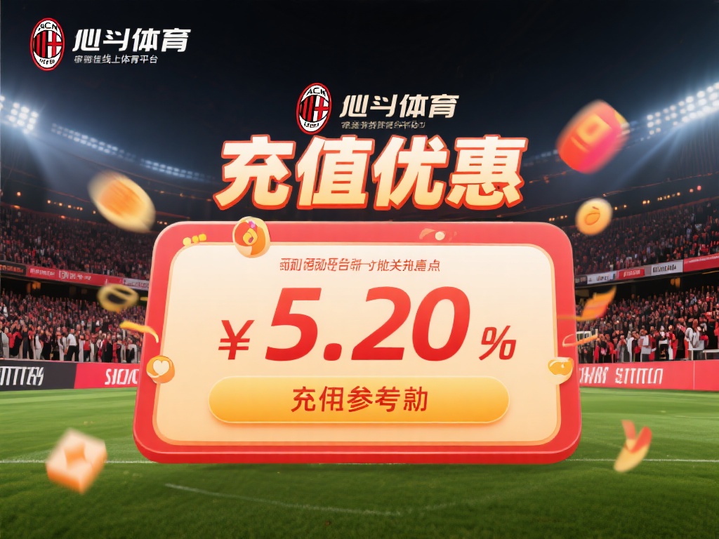 米兰体育充钱吗？充值优惠活动是否值得参与探讨 (米兰体育充钱有优惠吗？充值活动是否值得参与详细探讨）