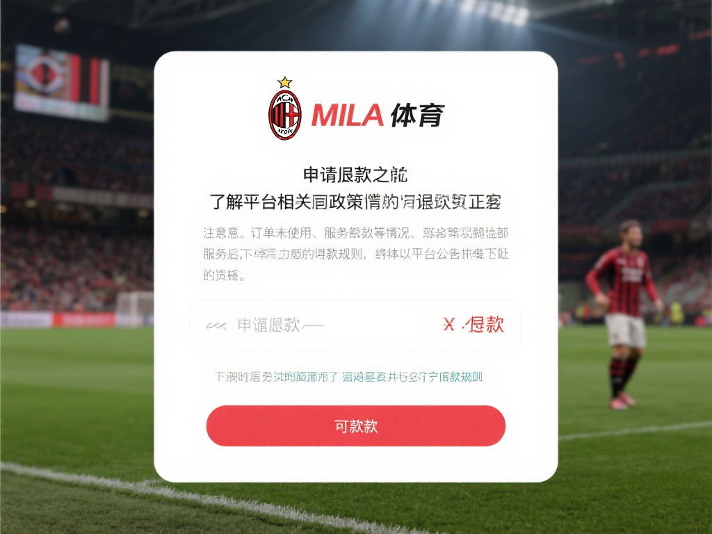 米兰体育怎么退款?线上操作指南与注意事项汇总 (米兰体育退款流程详解:线上操作指南与注意事项汇总) 在申请退款之前,了解平台的相关政策是第一步。米兰体
